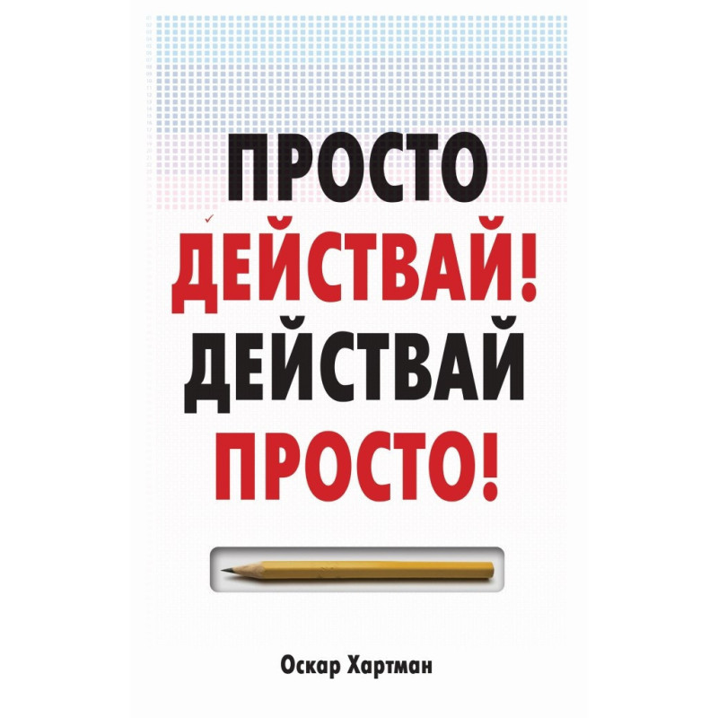 Просто действай! Действай просто!