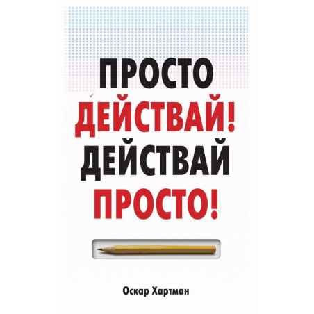 Просто действай! Действай просто!