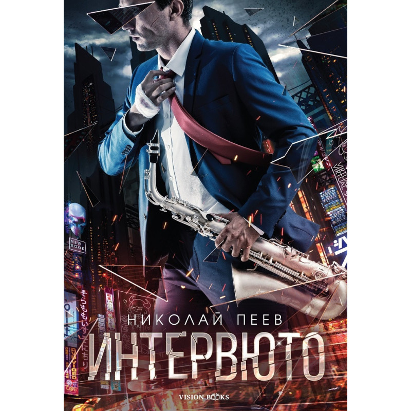 Интервюто