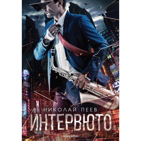 Интервюто