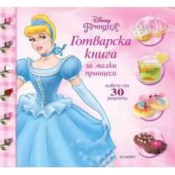 Готварска книга за малки принцеси/ Повече от 30 рецепти