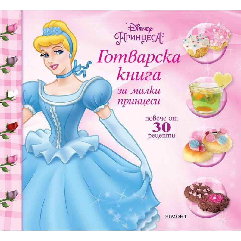 Готварска книга за малки принцеси/ Повече от 30 рецепти