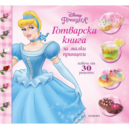 Готварска книга за малки принцеси/ Повече от 30 рецепти