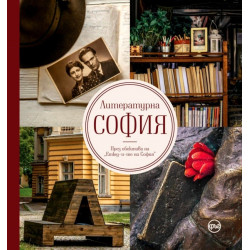 Литературна София . През обектива на "Етюд-и-те на София"