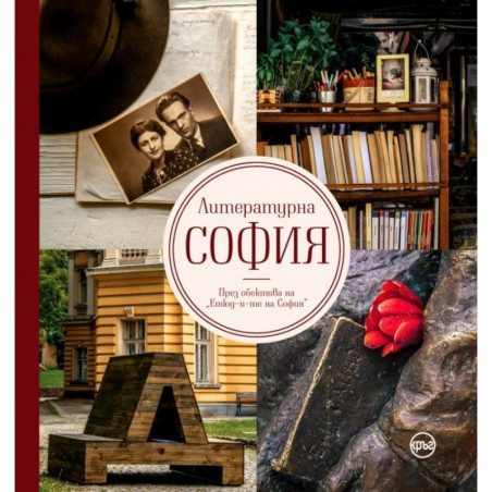 Литературна София . През обектива на "Етюд-и-те на София"