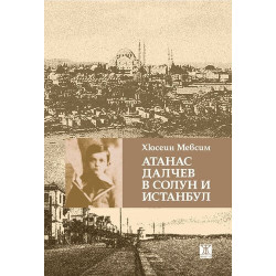 Атанас Далчев в Солун и Истанбул