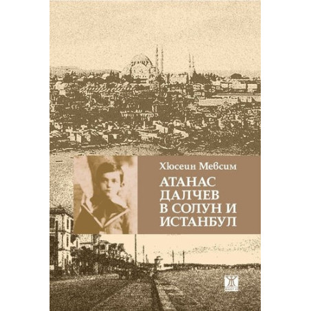 Атанас Далчев в Солун и Истанбул