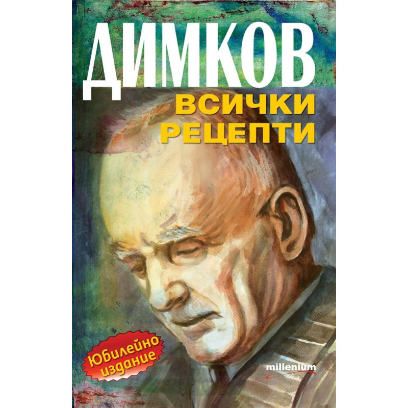 Димков. Всички рецепти (юбилейно издание)