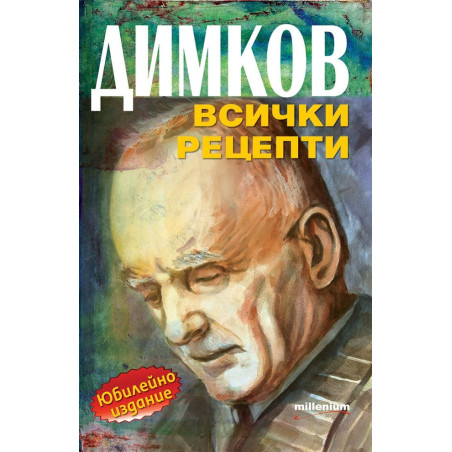 Димков. Всички рецепти (юбилейно издание)