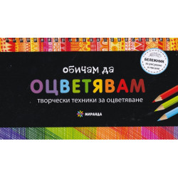 Обичам да оцветявам: Творчески техники за оцветяване