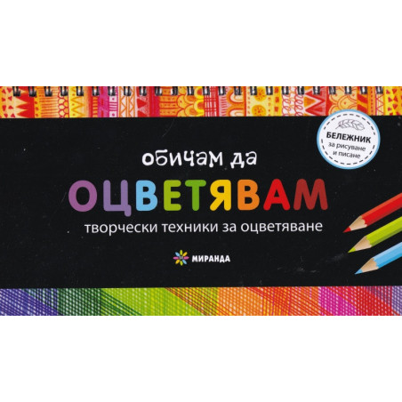 Обичам да оцветявам: Творчески техники за оцветяване