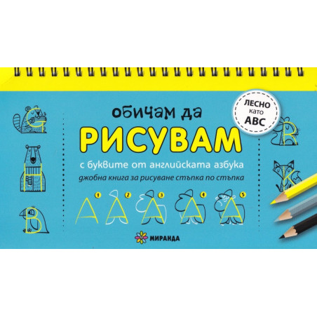 Обичам да рисувам с буквите от английската азбука