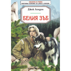 Белия зъб