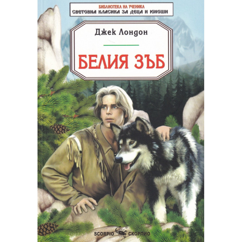 Белия зъб