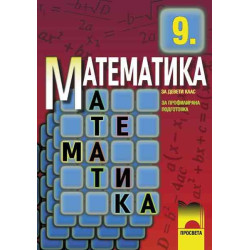 Математика за 9. клас - профилирана подготовка