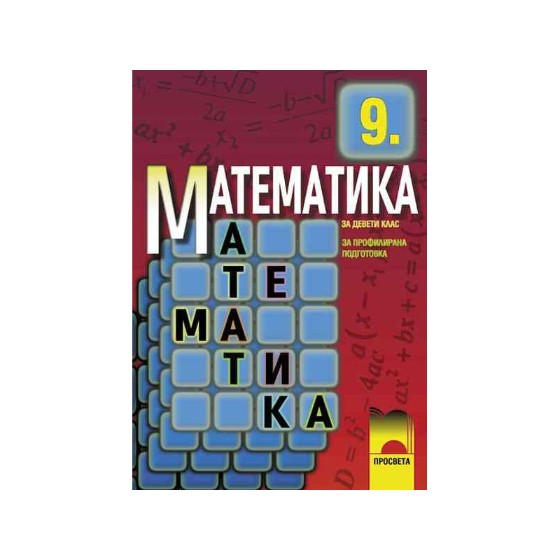 Математика за 9. клас - профилирана подготовка