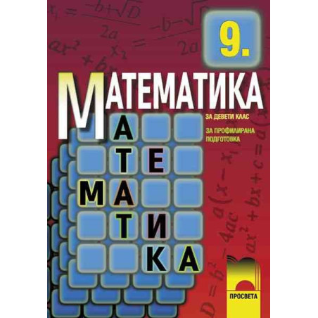 Математика за 9. клас - профилирана подготовка