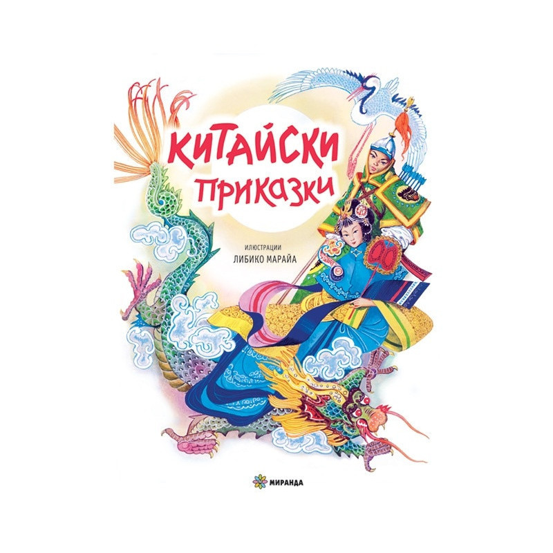 Китайски приказки (твърда корица)