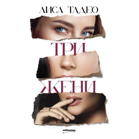 Три жени