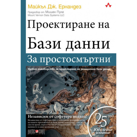 Проектиране на Бази данни - за простосмъртни