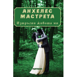 Изтръгни живота ми