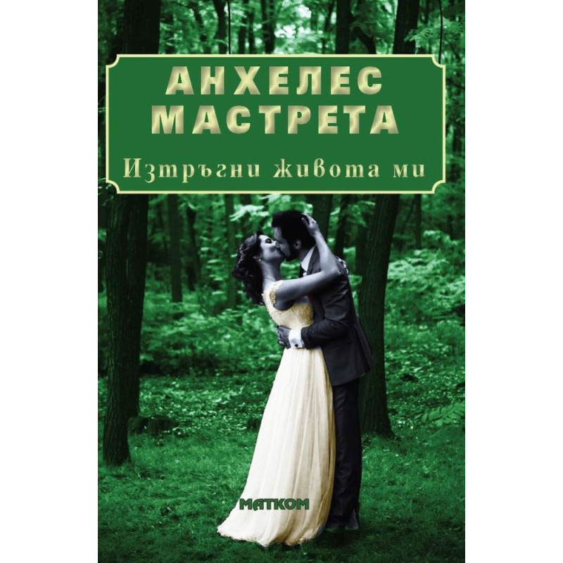 Изтръгни живота ми