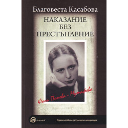 Наказание без престъпление: Фани Попова Мутафова