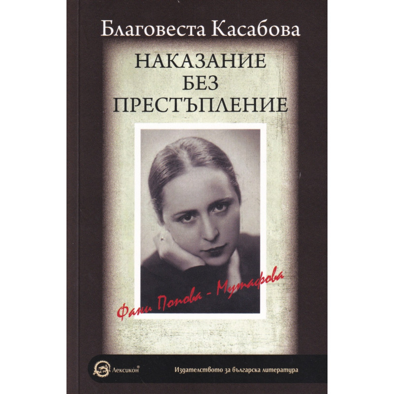 Наказание без престъпление: Фани Попова Мутафова