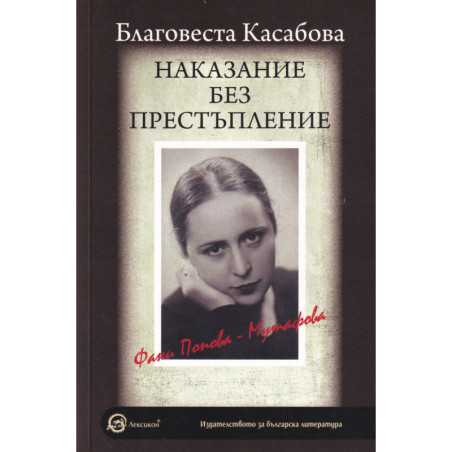Наказание без престъпление: Фани Попова Мутафова