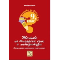 Тестове по български език и литература за 9. клас (Старогръцка литература и митология)