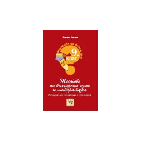 Тестове по български език и литература за 9. клас (Старогръцка литература и митология)