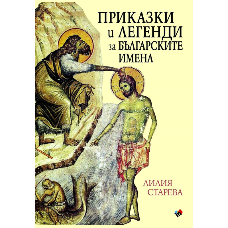 Приказки и легенди за българските имена
