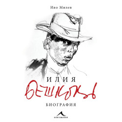Илия Бешков. Биография