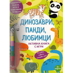 Динозаври, панди, любимци. Активна книга с игри