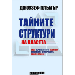 Тайните структури на властта (твърда корица)