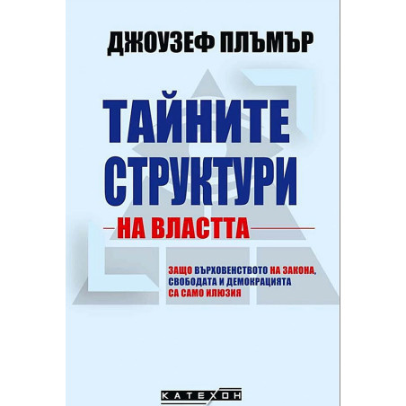 Тайните структури на властта (твърда корица)