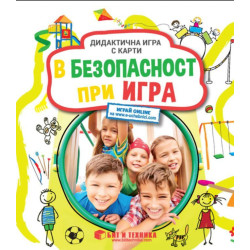 В безопасност при игра: Дидактична игра с карти за деца над 3 години