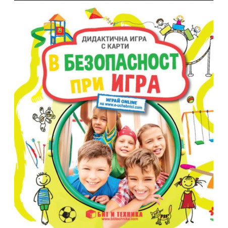 В безопасност при игра: Дидактична игра с карти за деца над 3 години