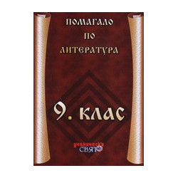 Помагало по литература за 9. клас 