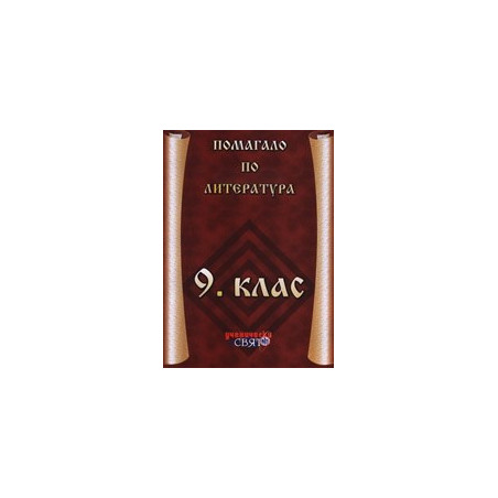 Помагало по литература за 9. клас 