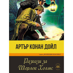 Разкази за Шерлок Холмс