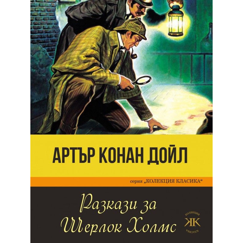 Разкази за Шерлок Холмс