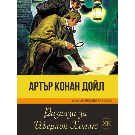Разкази за Шерлок Холмс