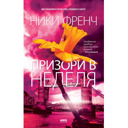 Призори в неделя