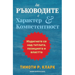 Да ръководите с характер и компетентност