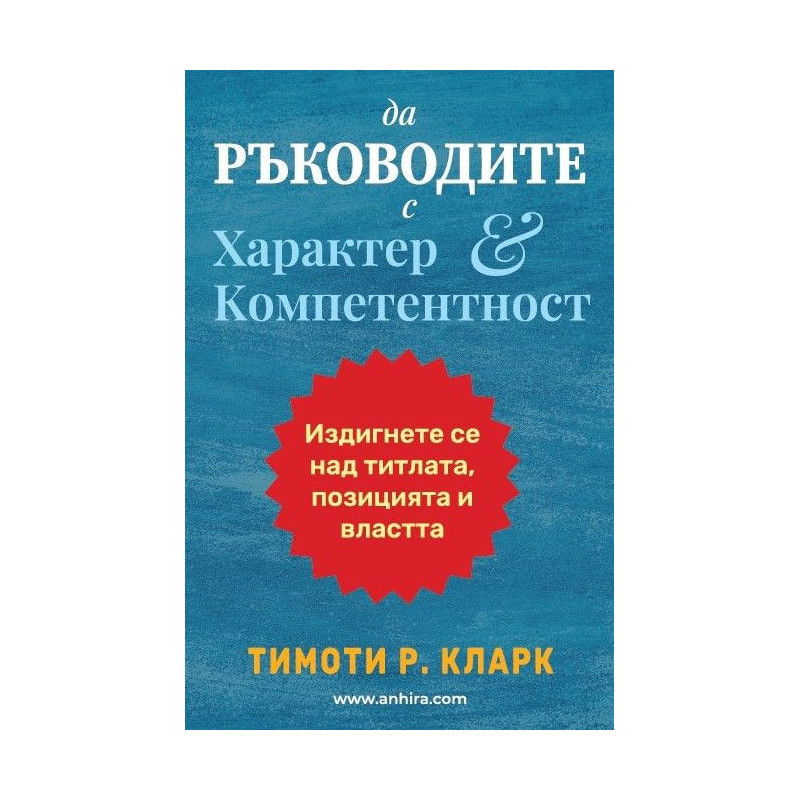 Да ръководите с характер и компетентност