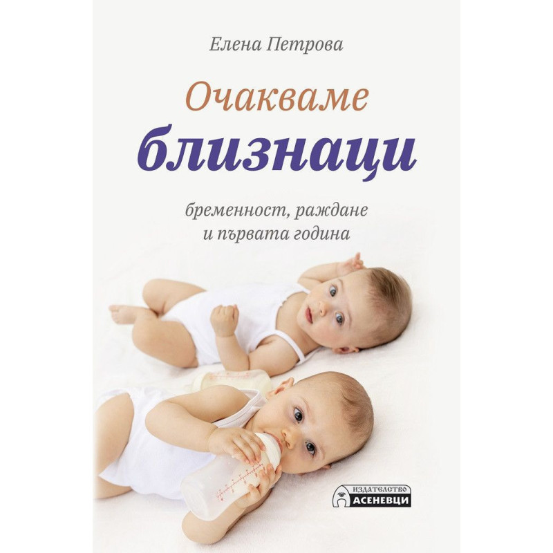 Очакваме близнаци - бременност раждане и първата година