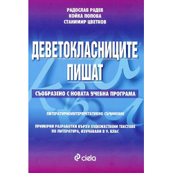 Деветокласниците пишат