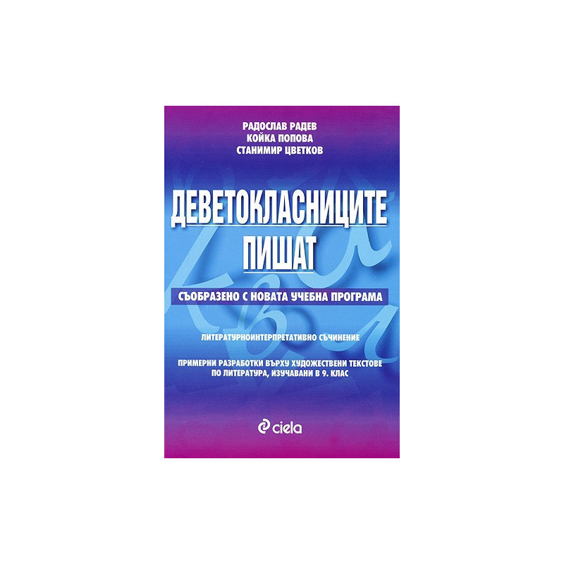 Деветокласниците пишат