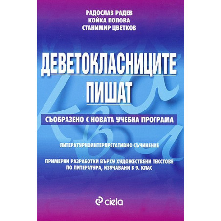 Деветокласниците пишат